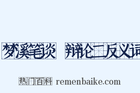 梦溪笔谈·辩论二反义词是什么意思的图片